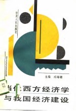 当代西方经济学与我国经济建设