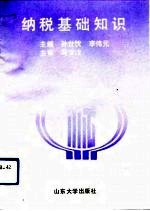 纳税基础知识