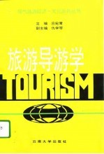 旅游导游学