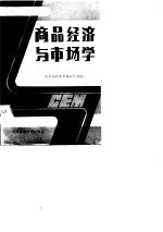 商品经济与市场学