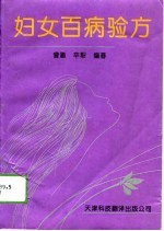 妇女百病验方