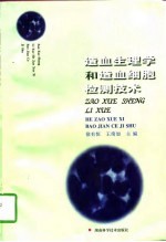 造血生理学和造血细胞检测技术