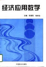 经济应用数学