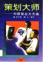策划大师 中国智业大方案