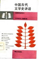 中国古代文学史讲座