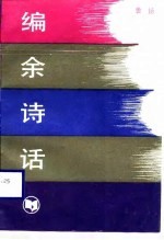 编余诗话