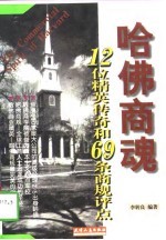 哈佛商魂 12位精英传奇和69条商规评点