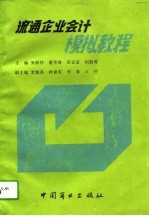 流通企业会计模拟教程