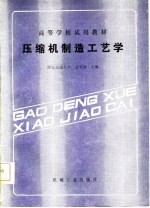 高等学校试用教材 压缩机制造工艺学