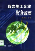 煤炭施工企业财务管理