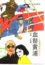 血祭黄浦