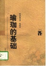 瑜珈的基础