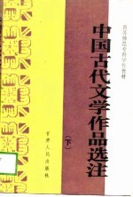 中国古代文学作品选注 下 师专