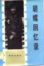 胡蝶回忆录