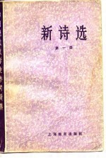中国现代文学史参考资料 新诗选 第1册