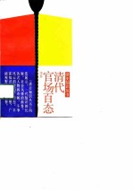 清代官场百态