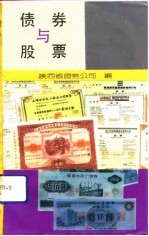 债券与股票