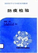 防疫检验