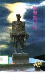俄罗斯行吟