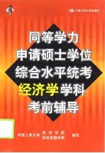 同等学力申请硕士学位综合水平统考经济学学科考前辅导