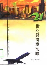 21世纪经济学前瞻