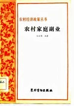 农村家庭副业 家庭副业是农村经济的补充部分
