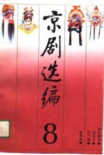 京剧选编 8