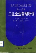 现代丝绸工业企业管理学 第1分册 工业企业管理原理