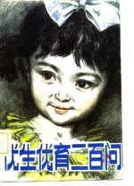 优生优育200问