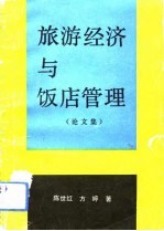 旅游经济与饭店管理 论文集