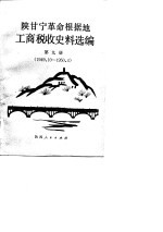 陕甘宁革命根据地工商税收史料选编 第9册 1949.10-1950.4年