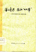 学习鲁迅 狠批四人帮