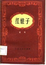 红娘子 京剧
