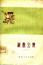 新愚公赞 曲艺集