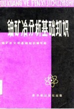 铀矿冶分析基础知识