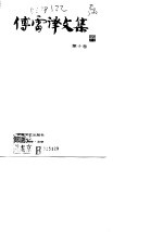 傅雷译文集 第10卷