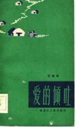 爱的倾吐