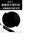 重置成本会计论 物价变动的会计对策