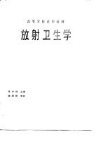 放射卫生学