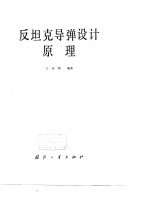反坦克导弹设计原理