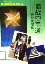 商战空手道 经纪代理88