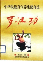 罗汉功 中华民族真气养生健身法