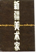 新疆美术家