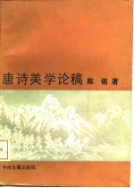 唐诗美学论稿