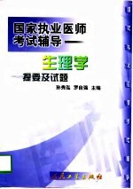 生理学提要及试题