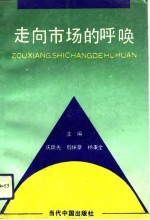 走向市场的呼唤 国有大中型企业深化改革论文集