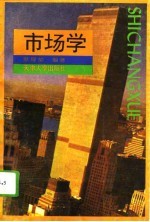 市场学