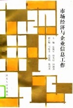 市场经济与企业信息工作