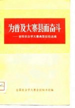 为普及大寨县而奋斗 上 昔阳农业学大寨典型经验选编