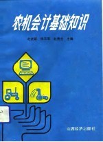农机会计基础知识